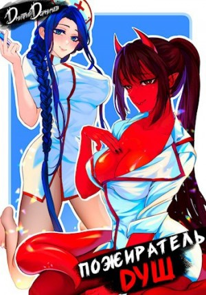 Пожиратель душ. Том 1