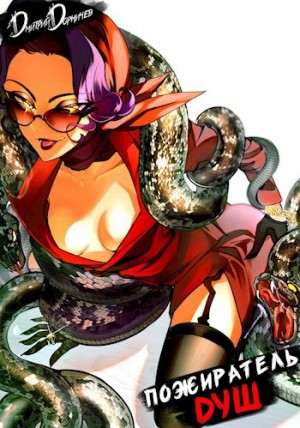 Пожиратель душ. Том 10