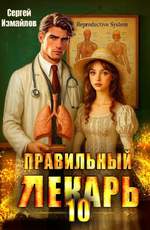 Правильный лекарь 10