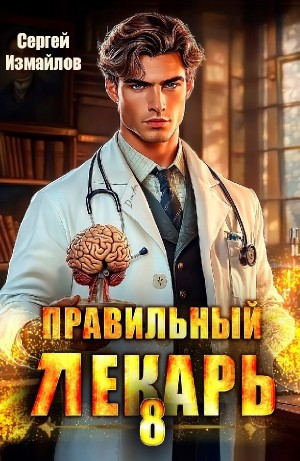 Правильный лекарь 8