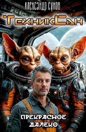 Прекрасное далёко