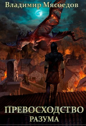 Превосходство разума. Книга 1