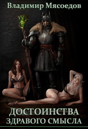 Превосходство разума. Книга 2. Достоинства здравого смысла