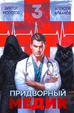 Придворный Медик. Том 3