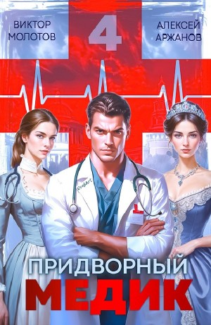 Придворный медик. Том 4