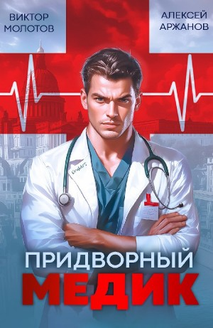 Придворный Медик