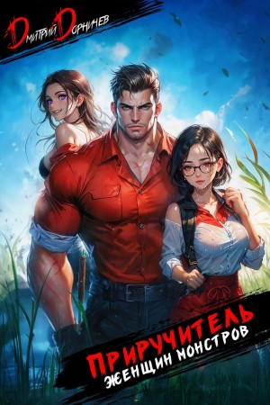 Приручитель женщин-монстров. Том 8