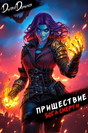 Пришествие бога смерти. Том 22