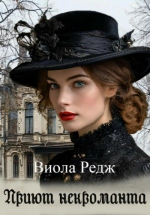 Приют некроманта