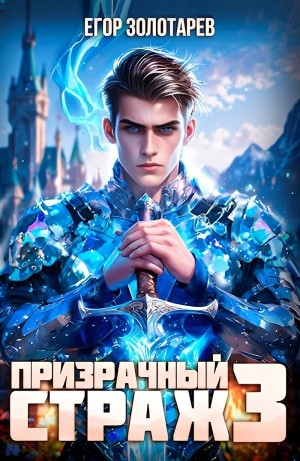 Призрачный страж 3