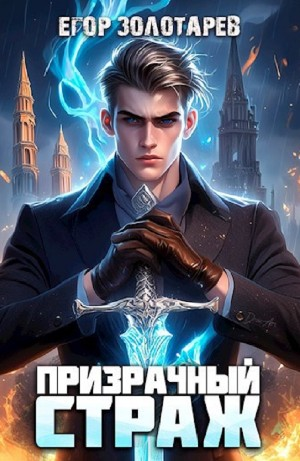 Призрачный страж