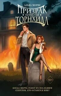 Призрак поместья Торнхилл