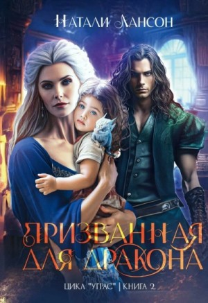 Призванная для дракона