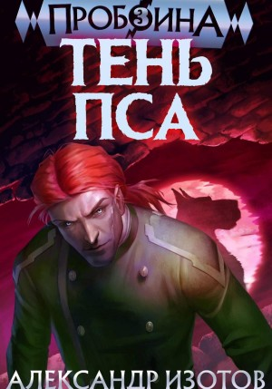 Пробоина. Книга 3. Тень пса