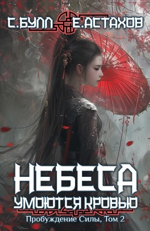 Пробуждение Силы. Том 2