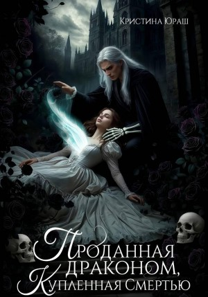 Проданная драконом, купленная Смертью