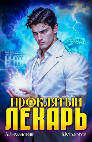 Проклятый Лекарь. Том 7