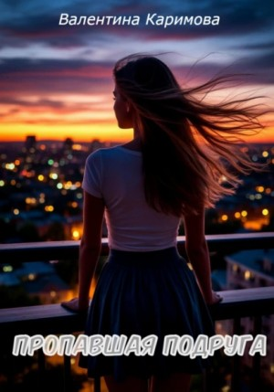Пропавшая подруга