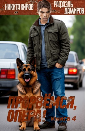 Прорвёмся, опера! Книга 4