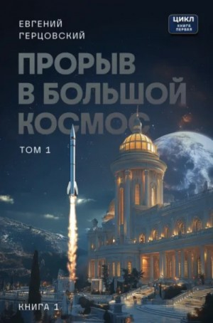 Прорыв в большой космос. Книга 1