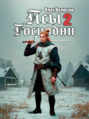 Псы Господни 2