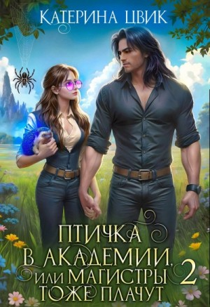 Птичка в академии, или Магистры тоже плачут. Книга 2