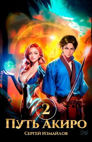 Путь Акиро 2