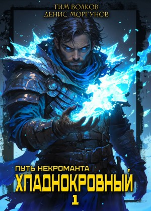 Путь некроманта. Хладнокровный