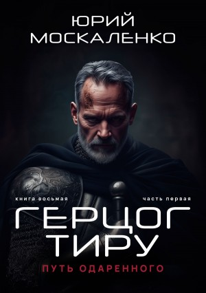 Путь одарённого 8.1. Герцог Тиру. Книга восьмая. Часть первая