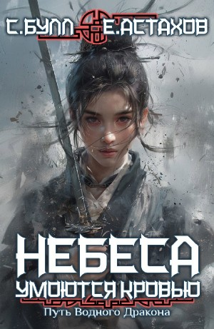 Путь Водного Дракона