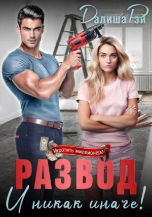 Развод. И никак иначе!