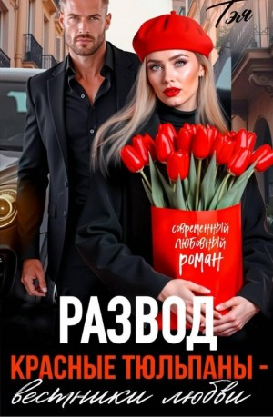 Развод. Красные тюльпаны – вестники любви