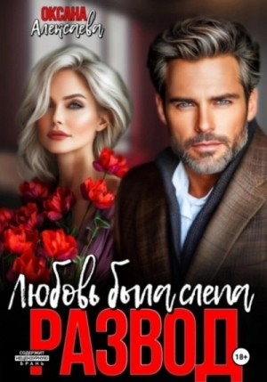 Развод. Любовь была слепа