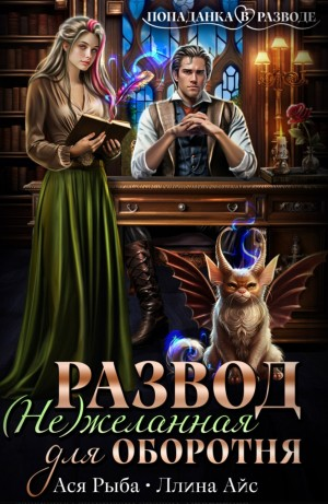 Развод. (Не)желанная для оборотня