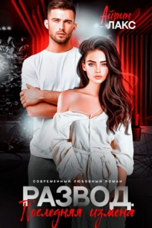 Развод. Последняя измена