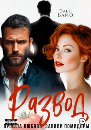 Развод. Прошла любовь, завяли помидоры