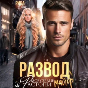 Развод. Растопи мое сердце майор