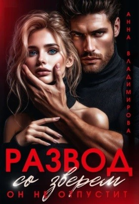 Развод со зверем. Он не отпустит