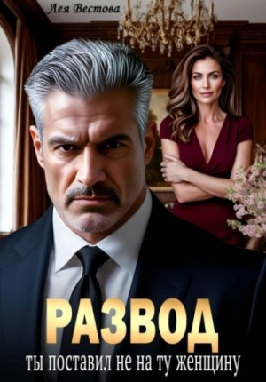 Развод. Ты поставил не на ту женщину