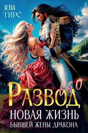 Развод в 40! Новая жизнь бывшей жены дракона