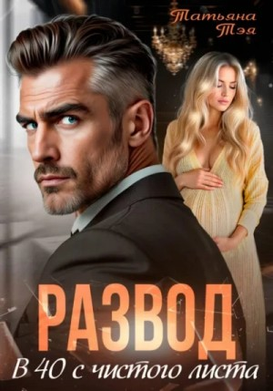 Развод. В 40 с чистого листа