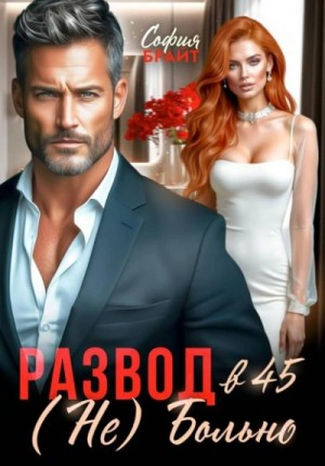 Развод в 45. (Не) Больно