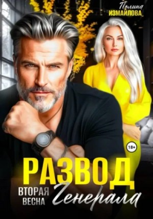 Развод. Вторая весна генерала