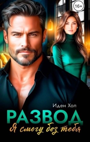 Развод. Я смогу без тебя