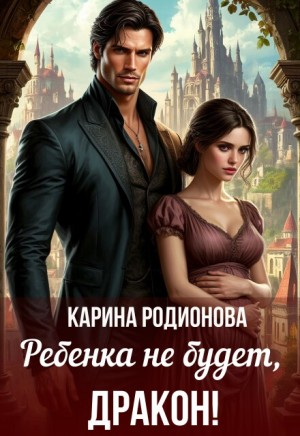 Ребенка не будет, Дракон!