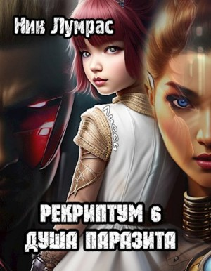 Рекриптум. Душа паразита