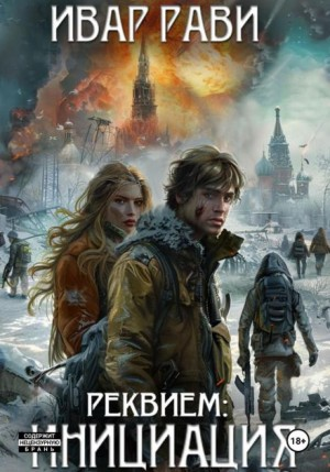 Реквием: Инициация