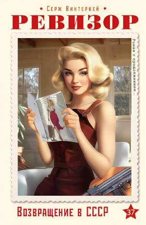 Ревизор: возвращение в СССР 37