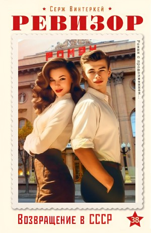 Ревизор: возвращение в СССР 38