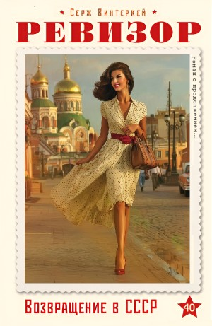 Ревизор: возвращение в СССР 40